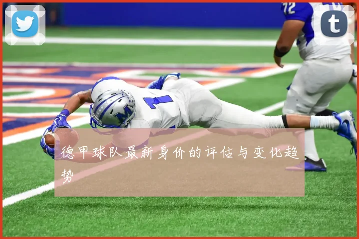 德甲球队最新身价的评估与变化趋势