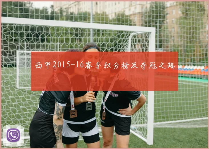 西甲2015-16赛季积分榜及夺冠之路
