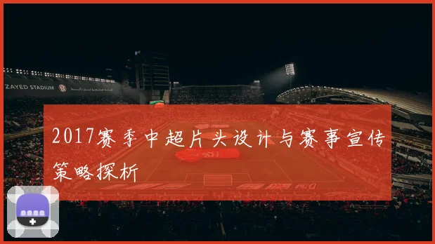 2017赛季中超片头设计与赛事宣传策略探析
