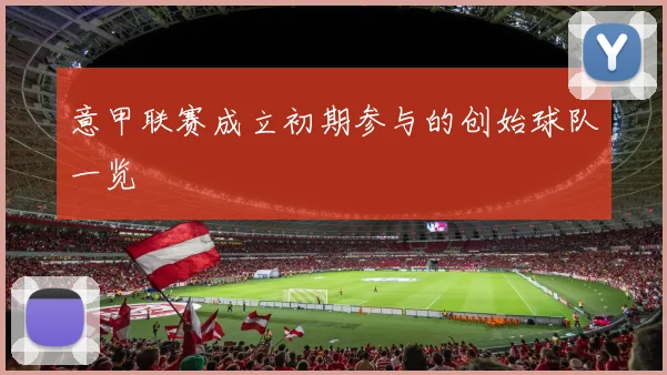 意甲联赛成立初期参与的创始球队一览