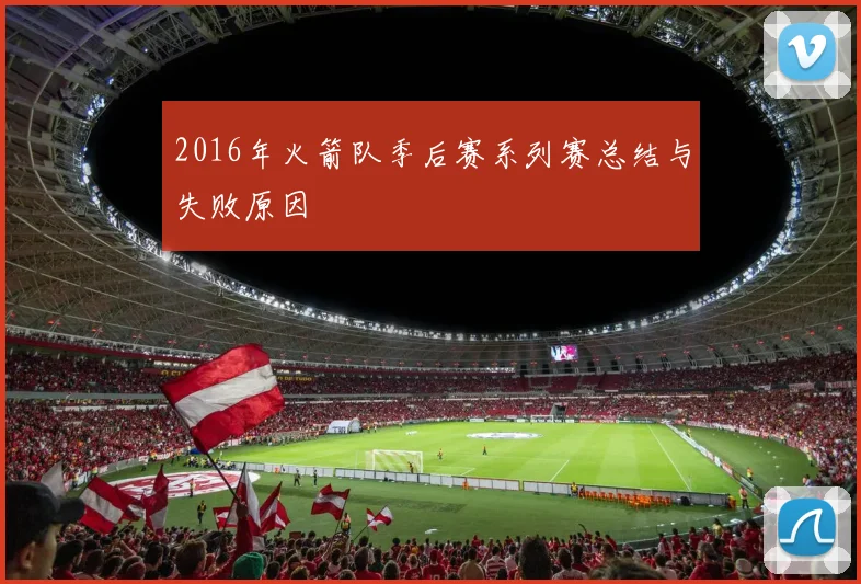 2016年火箭队季后赛系列赛总结与失败原因