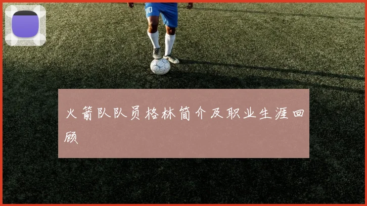 火箭队队员格林简介及职业生涯回顾