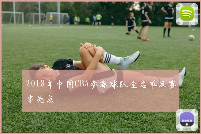 2018年中国CBA参赛球队全名单及赛季亮点