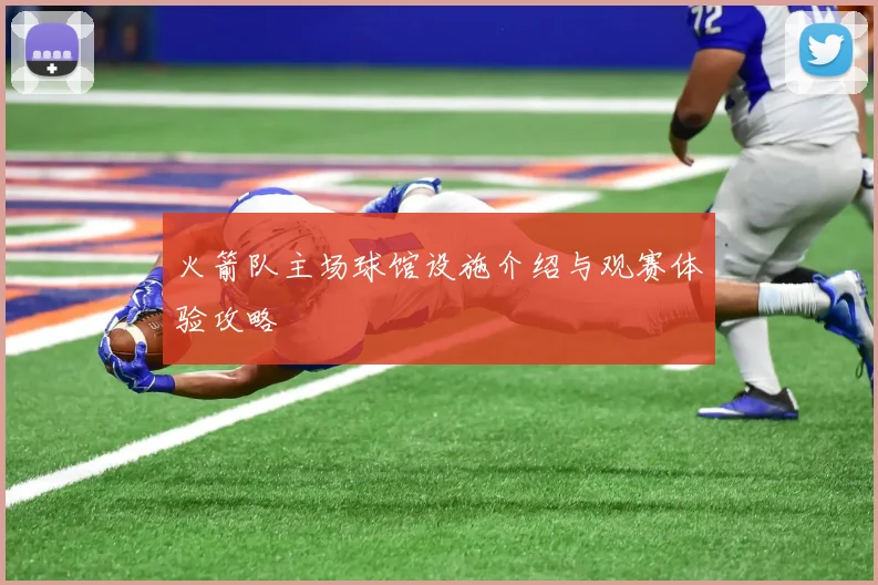 火箭队主场球馆设施介绍与观赛体验攻略