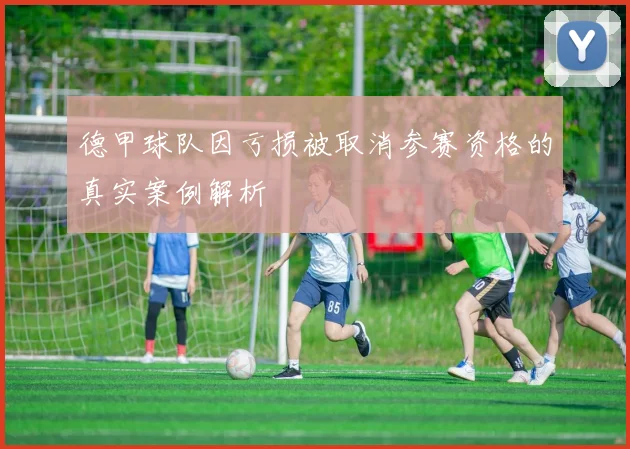 德甲球队因亏损被取消参赛资格的真实案例解析