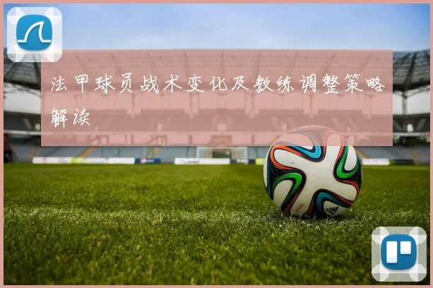 法甲球员战术变化及教练调整策略解读