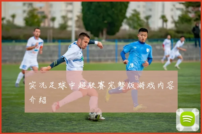 实况足球中超联赛完整版游戏内容介绍