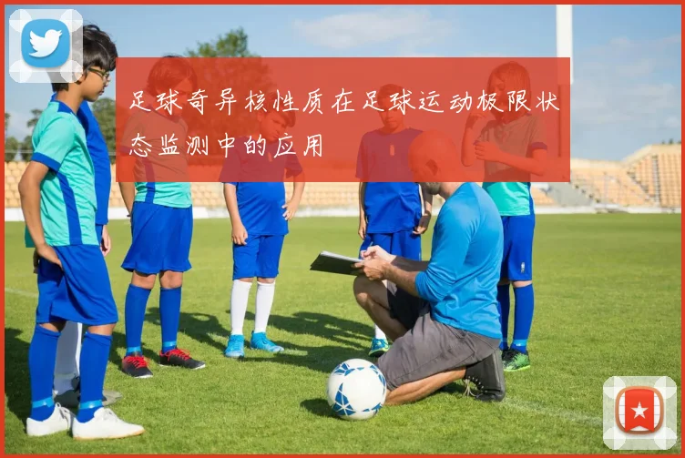 足球奇异核性质在足球运动极限状态监测中的应用