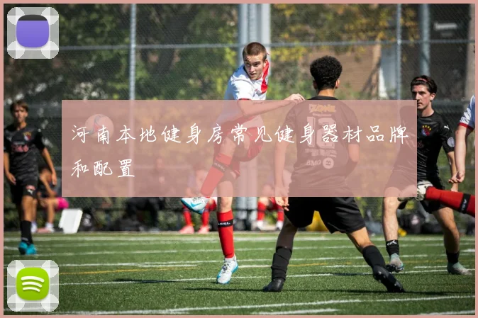河南本地健身房常见健身器材品牌和配置