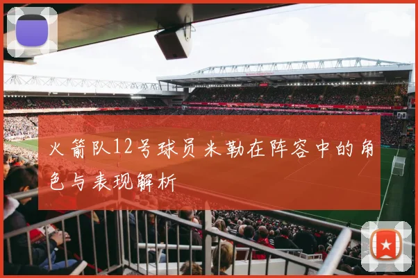 火箭队12号球员米勒在阵容中的角色与表现解析