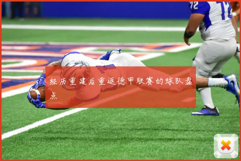 经历重建后重返德甲联赛的球队盘点