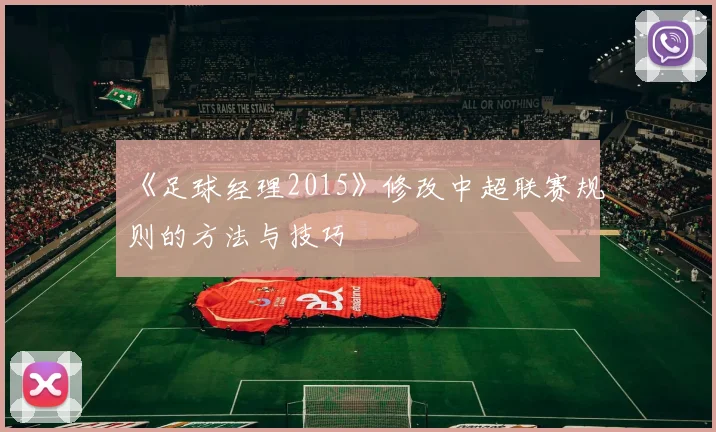 《足球经理2015》修改中超联赛规则的方法与技巧