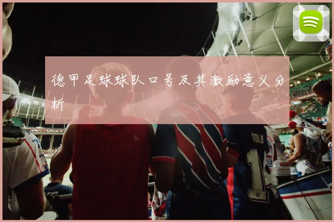 德甲足球球队口号及其激励意义分析