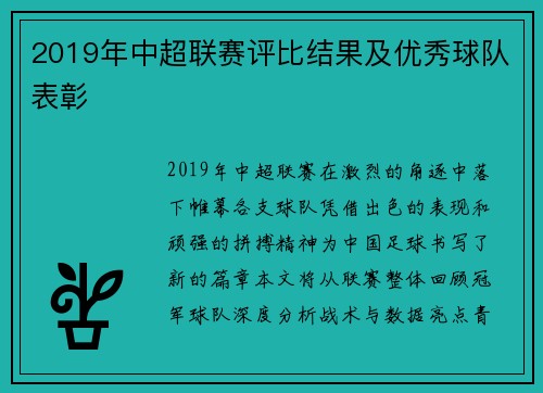 2019年中超联赛评比结果及优秀球队表彰