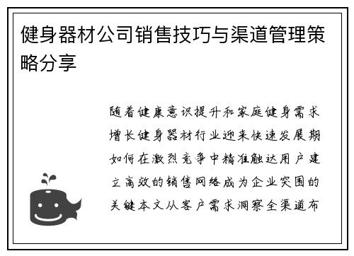 健身器材公司销售技巧与渠道管理策略分享
