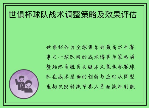 世俱杯球队战术调整策略及效果评估