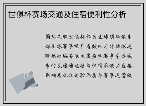 世俱杯赛场交通及住宿便利性分析