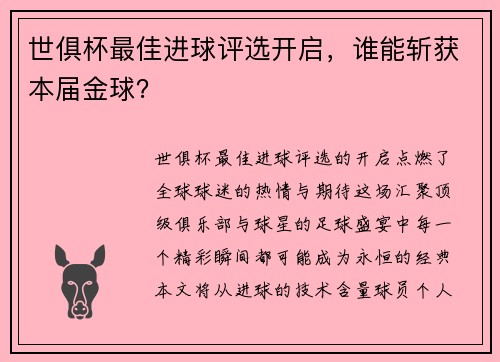 世俱杯最佳进球评选开启，谁能斩获本届金球？
