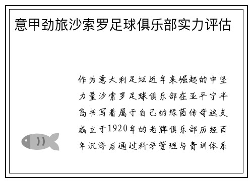 意甲劲旅沙索罗足球俱乐部实力评估