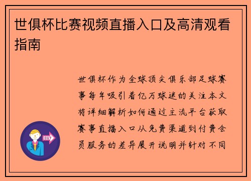 世俱杯比赛视频直播入口及高清观看指南