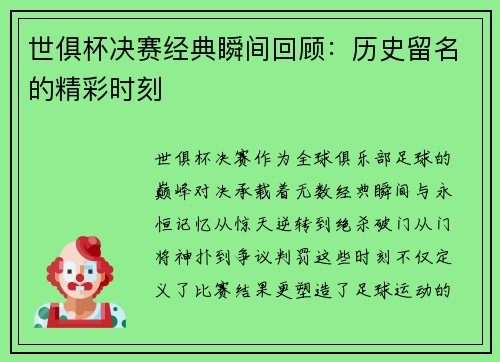 世俱杯决赛经典瞬间回顾：历史留名的精彩时刻