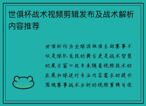 世俱杯战术视频剪辑发布及战术解析内容推荐