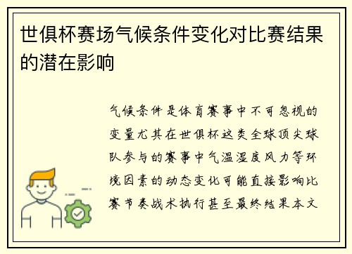 世俱杯赛场气候条件变化对比赛结果的潜在影响
