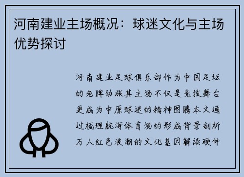 河南建业主场概况：球迷文化与主场优势探讨
