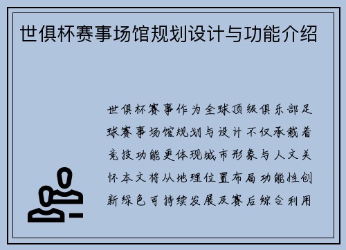 世俱杯赛事场馆规划设计与功能介绍