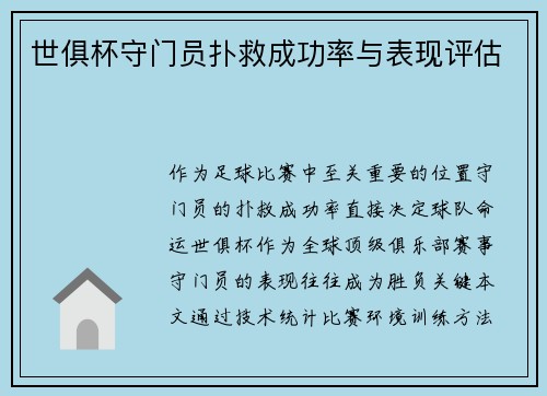 世俱杯守门员扑救成功率与表现评估