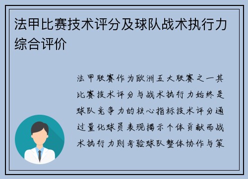 法甲比赛技术评分及球队战术执行力综合评价