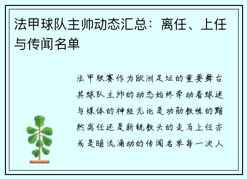 法甲球队主帅动态汇总：离任、上任与传闻名单