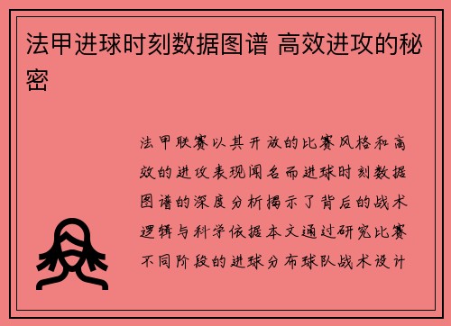 法甲进球时刻数据图谱 高效进攻的秘密