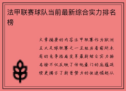 法甲联赛球队当前最新综合实力排名榜