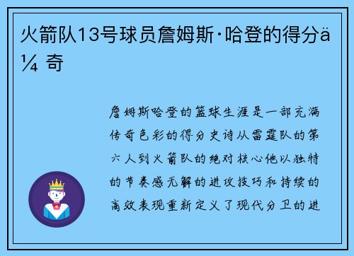 火箭队13号球员詹姆斯·哈登的得分传奇