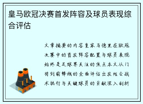 皇马欧冠决赛首发阵容及球员表现综合评估