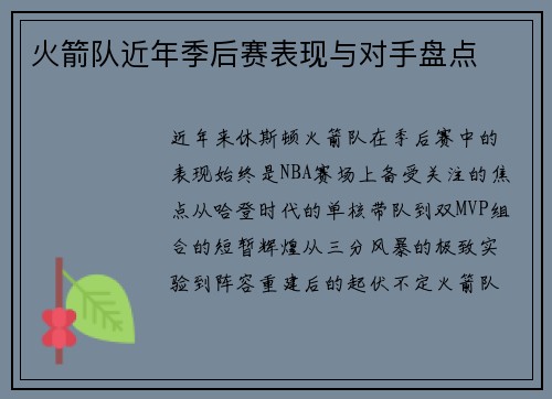 火箭队近年季后赛表现与对手盘点