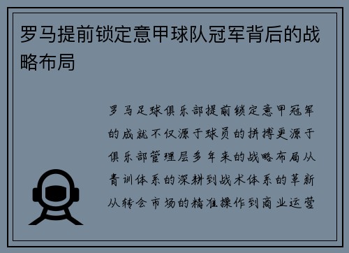 罗马提前锁定意甲球队冠军背后的战略布局