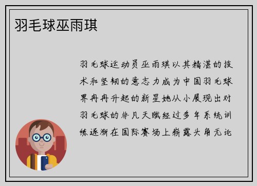 羽毛球巫雨琪