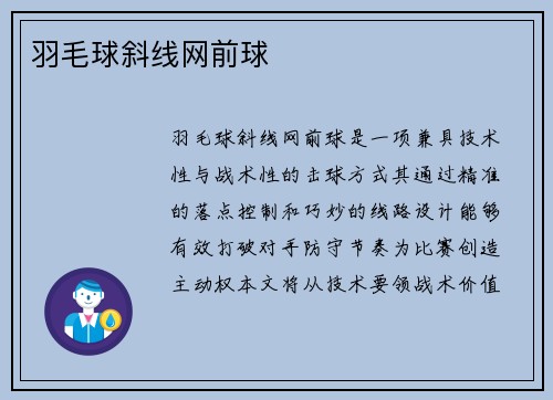 羽毛球斜线网前球