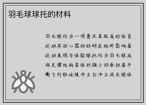 羽毛球球托的材料