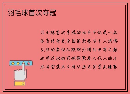 羽毛球首次夺冠