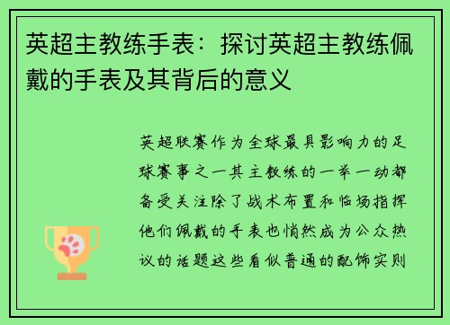 英超主教练手表：探讨英超主教练佩戴的手表及其背后的意义