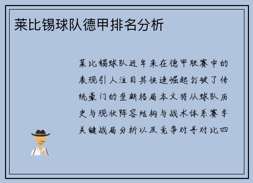 莱比锡球队德甲排名分析