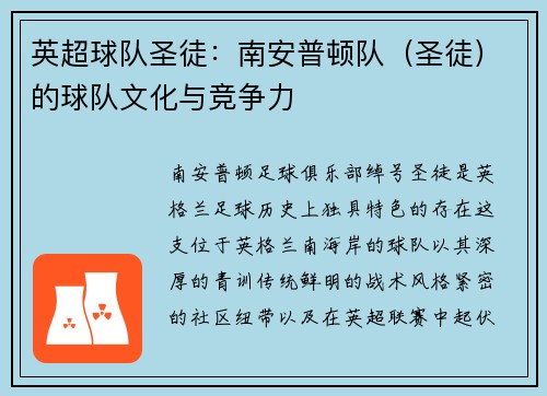 英超球队圣徒：南安普顿队（圣徒）的球队文化与竞争力