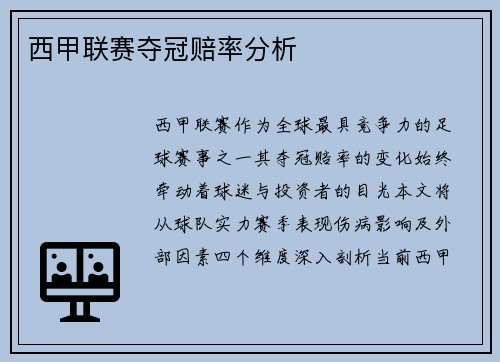 西甲联赛夺冠赔率分析
