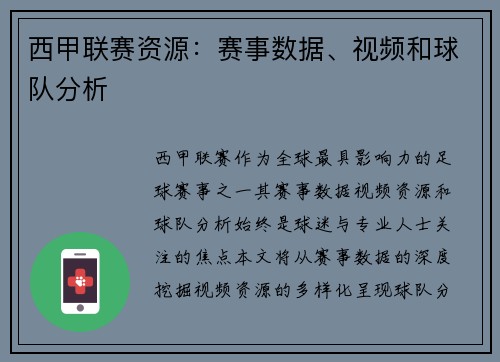 西甲联赛资源：赛事数据、视频和球队分析