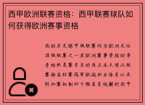 西甲欧洲联赛资格：西甲联赛球队如何获得欧洲赛事资格