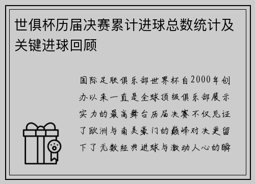 世俱杯历届决赛累计进球总数统计及关键进球回顾