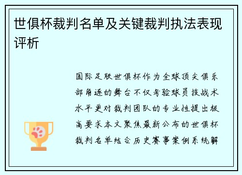 世俱杯裁判名单及关键裁判执法表现评析